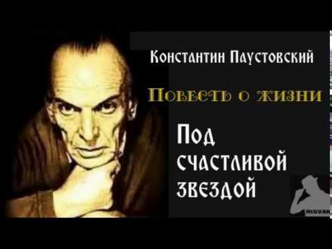 Видео: К.Паустовский - ПОВЕСТЬ О ЖИЗНИ - Под счастливой звездой