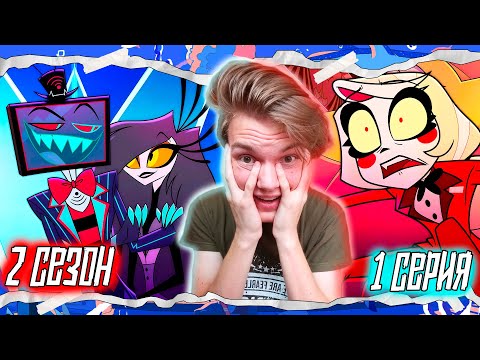 Видео: ОН ВЫШЕЛ!! Отель Хазбин 2 сезон 1 серия ( Hazbin Hotel ) | Реакция