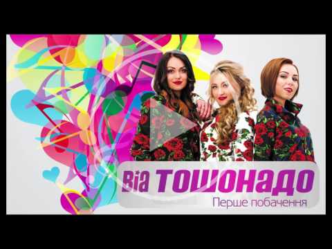 Видео: ВІА ТоШоНаДо - Перше побачення