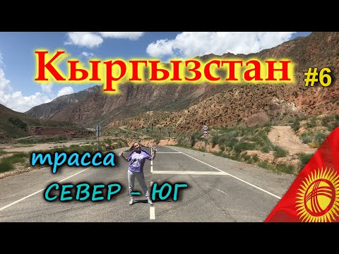 Видео: КЫРГЫЗСТАН 4К. Новая дорога "СЕВЕР - ЮГ" - одна из красивейших дорог мира. Приехали на Иссык-Куль #6