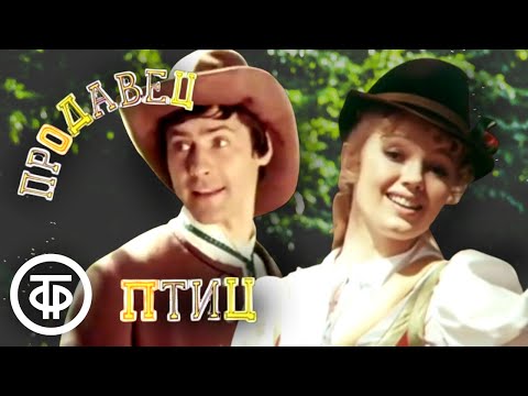 Видео: Продавец птиц (1982) В ролях: Гердт, Селезнёва, Крючкова, Смолкин и другие