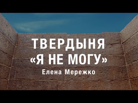 Видео: Твердыня «Я не могу» | Елена Мережко