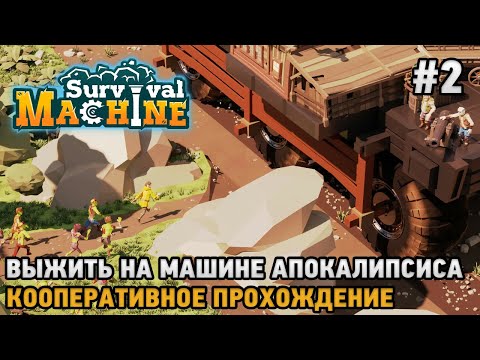 Видео: Survival Machine #2 Выжить на машине апокалипсиса ( Кооперативное прохождение )