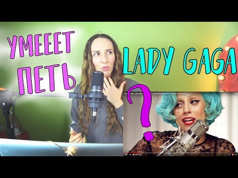 Видео: НОВАЯ ЛЕДИ ГАГА? Как она поёт высокие ноты?