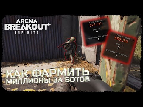 Видео: КАК ВЫНОСИТЬ МИЛЛИОНЫ ЗА БОТОВ?! - Arena Breakout: Infinite