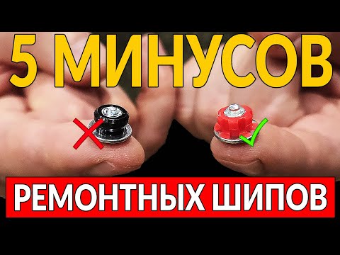 Видео: 5 минусов РЕМОНТНЫХ ШИПОВ: Обязательно СМОТРИ ПЕРЕД УСТАНОВКОЙ!