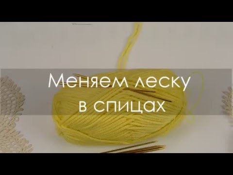 Видео: Как поменять леску в спицах