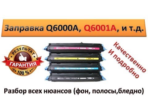Видео: #27 Как правильно заправить картридж Q6000A, Q6001A, Q6002A, Q6003A | Заправка hp 2600, 2605, 1600