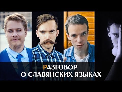 Видео: СТРИМ: хорватский лингвист Антон Лисьяк, Микитко, Энциклоп, Милин