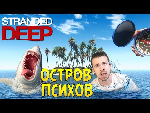 Видео: Остров Психов [0.03 hotfix] - Stranded Deep #16