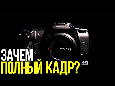 Видео: Обзор Blackmagic Cinema Camera 6K | Полный кадр любой ценой?