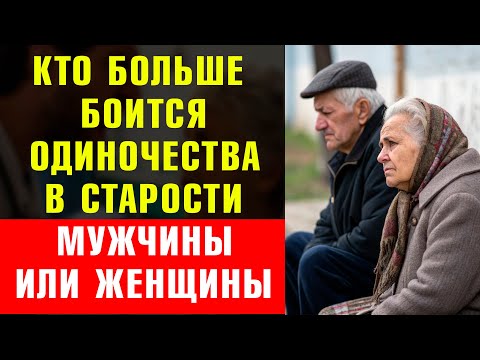 Видео: Вы Не Поверите, Кто Сильнее Боится Одиночества В Старости — Мужчины Или Женщины