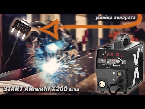 Видео: START Aluweld x200 pulse. Ремонт и обзор. Неплохой аппарат, но ...