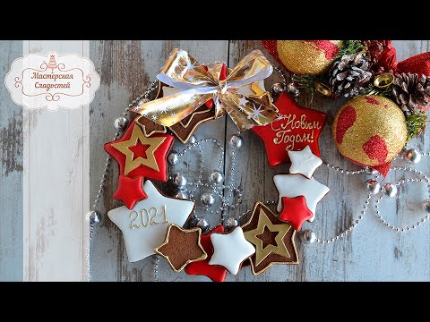 Видео: Пряничный венок / Венок из имбирных пряников на Новый Год 🎄 или Рождество / Мастерская сладостей