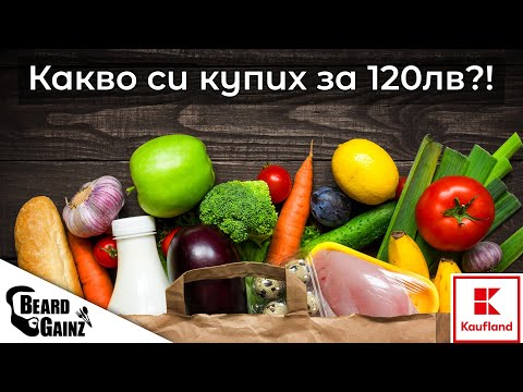 Видео: Какво успях да си КУПЯ за 120ЛВ (Kaufland Edition)