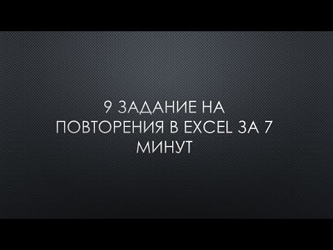 Видео: 9 ЗАДАНИЕ ЕГЭ ИНФОРМАТИКА НА ПОВТОРЕНИЯ В ЭКСЕЛЬ ЗА 7 МИНУТ