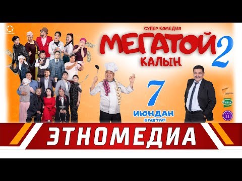 Видео: МЕГАТОЙ 2 | Трейлер - 2018 | Режиссер - Сүйүн Откеев - 5- ЯНВАРДА 14:00