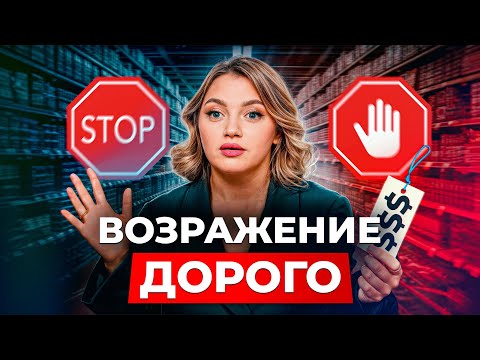 Видео: Как отработать возражение «ДОРОГО» и НЕ ВЗБЕСИТЬ клиента? / Работа с возражениями клиентов!