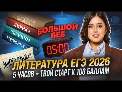 Видео: ЕГЭ по литературе 2026: ВСЁ, что нужно для начала подготовки за 5 часов | Умскул