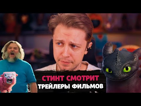 Видео: СТИНТ СМОТРИТ ТРЕЙЛЕРЫ ФИЛЬМА КАК ПРИРУЧИТЬ ДРАКОНА И МАЙНКРАФТ