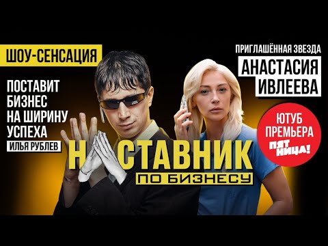 Видео: Наставник по бизнесу // Илья Куруч и Настя Ивлеева спасают малый бизнес. Премьера