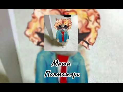 Видео: Плейлист песен группы  "Полматери"