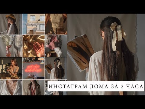 Видео: ИНСТАГРАМ ДОМА В НАТУРАЛЬНОМ СТИЛЕ