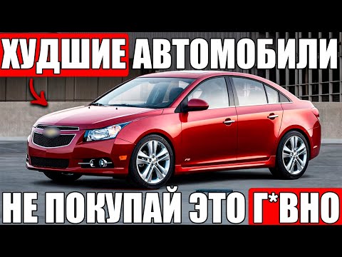 Видео: 21 ХУДШИЙ Автомобиль, Которые НИКТО Не Покупает ( По Данным Consumer Reports).