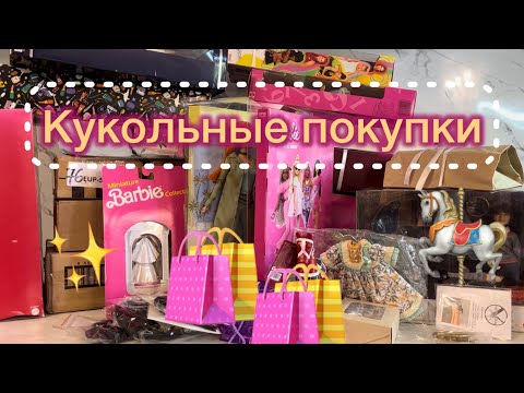 Видео: Мои покупки: куклы, аксессуары, одежда. Находки на ВБ и ozon, на выставках и в группах. ￼
