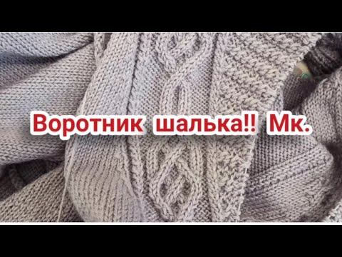 Видео: Видео 5 Воротник шалька.