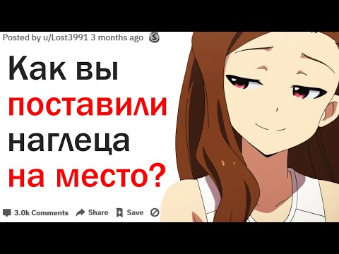 Видео: КАК ВЫ ПОСТАВИЛИ НАГЛЕЦА НА МЕСТО?| АПВОУТ