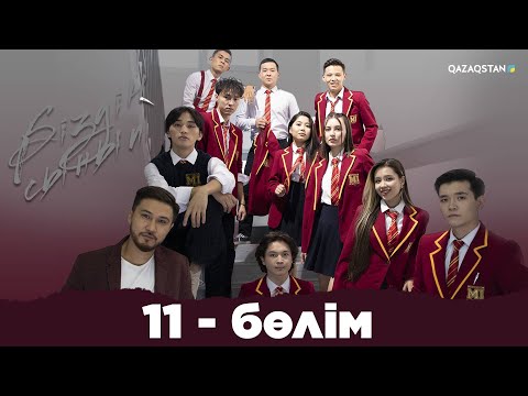 Видео: «Біздің сынып» телехикаясы | 11 - бөлім