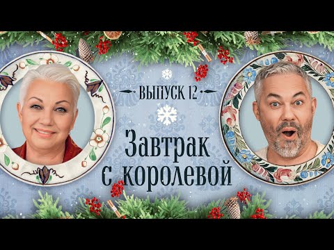 Видео: Завтрак с Королевой #12: Готовим Новогодние САЛАТЫ и обсуждаем ЗВЁЗД
