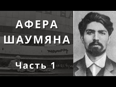 Видео: Как Шаумян обхитрил Ленина
