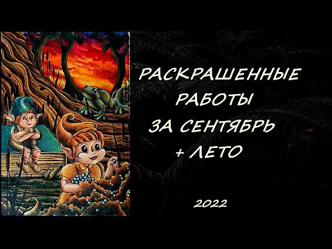 Видео: РАСКРАШЕННЫЕ РАБОТЫ ЗА СЕНТЯБРЬ + ЛЕТО