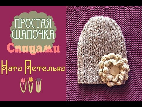 Видео: Простая шапочка из толстой пряжи Нако Джерси (Nako Jersey).