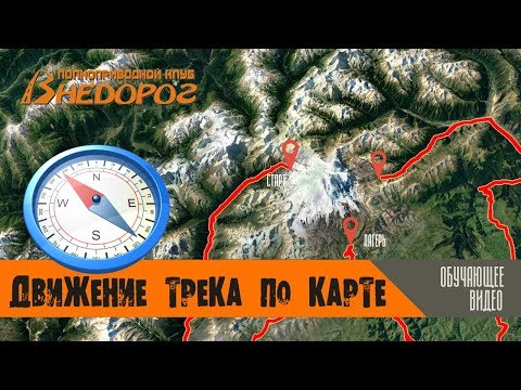 Видео: Tutorial: движение треков на карте в фильмах о путешествиях