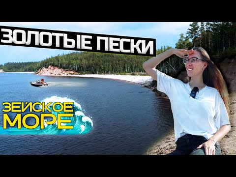 Видео: Нашли золотые пески Зейского моря! Амурская область, Дальний восток. 2021