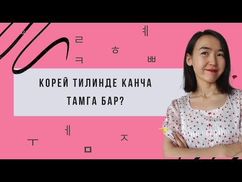 Видео: Корейчеде канча тамга бар?