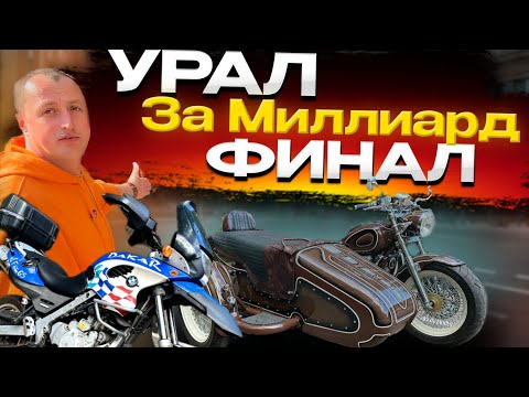 Видео: Урал за Миллиард, он же DU Bobber готов. И причём тут БМВ? 