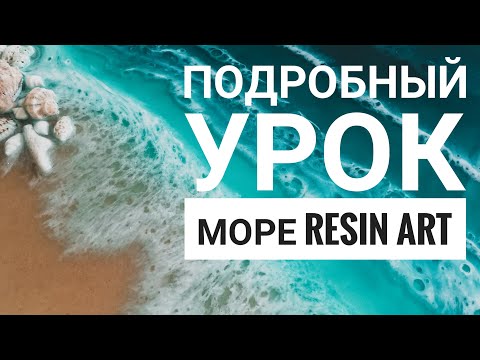 Видео: Море эпоксидной смолой. RESIN ART