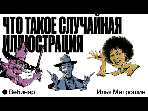 Видео: Что такое случайная иллюстрация?