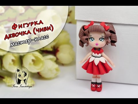 Видео: Мастер-класс: Чиби девочка из полимерной глины FIMO/polymer clay tutorial