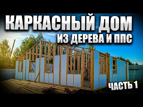 Видео: Каркасный дом с утеплителем ППС в стиле Барнхаус. Все этапы строительства. Часть 1