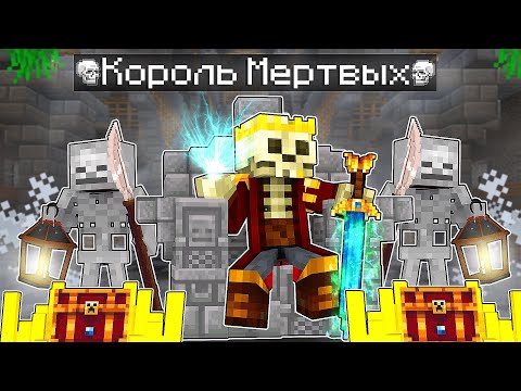 Видео: ✅ Майнкрафт Но я Король Мертвых