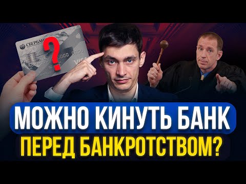 Видео: Что будет, если КИНУТЬ БАНК на кредит и подать на банкротство? Какие последствия этой хитрой схемы!