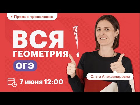 Видео: Вся ГЕОМЕТРИЯ ОГЭ | ВЕБИНАР |TutorOnline