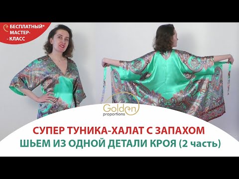 Видео: КАК СШИТЬ ТУНИКУ - ХАЛАТ С ЗАПАХОМ ИЗ ОДНОЙ ДЕТАЛИ КРОЯ? / 2 часть