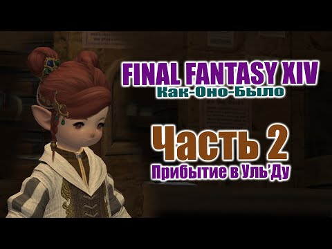 Видео: Прибытие в Уль'Ду | FFXIV | КОБЫЛО | 002