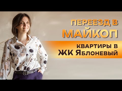 Видео: Переезд в Майкоп. Квартиры в жк ЯБЛОНЕВЫЙ.